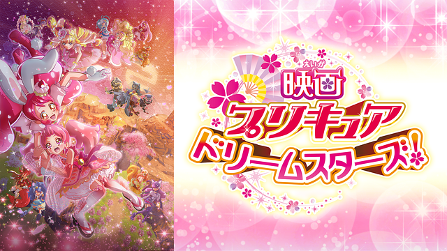 映画プリキュアドリームスターズ!