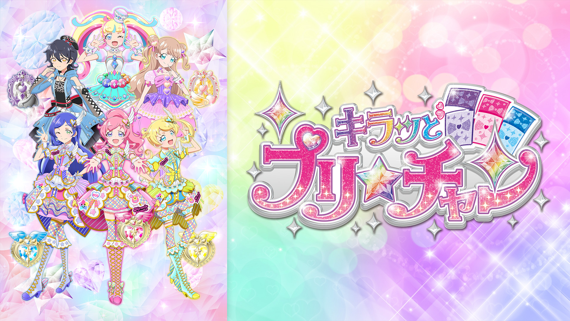 キラッとプリ☆チャン | アニメ動画見放題 | dアニメストア