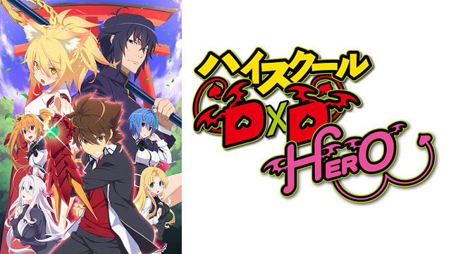 ハイスクールD×D HERO