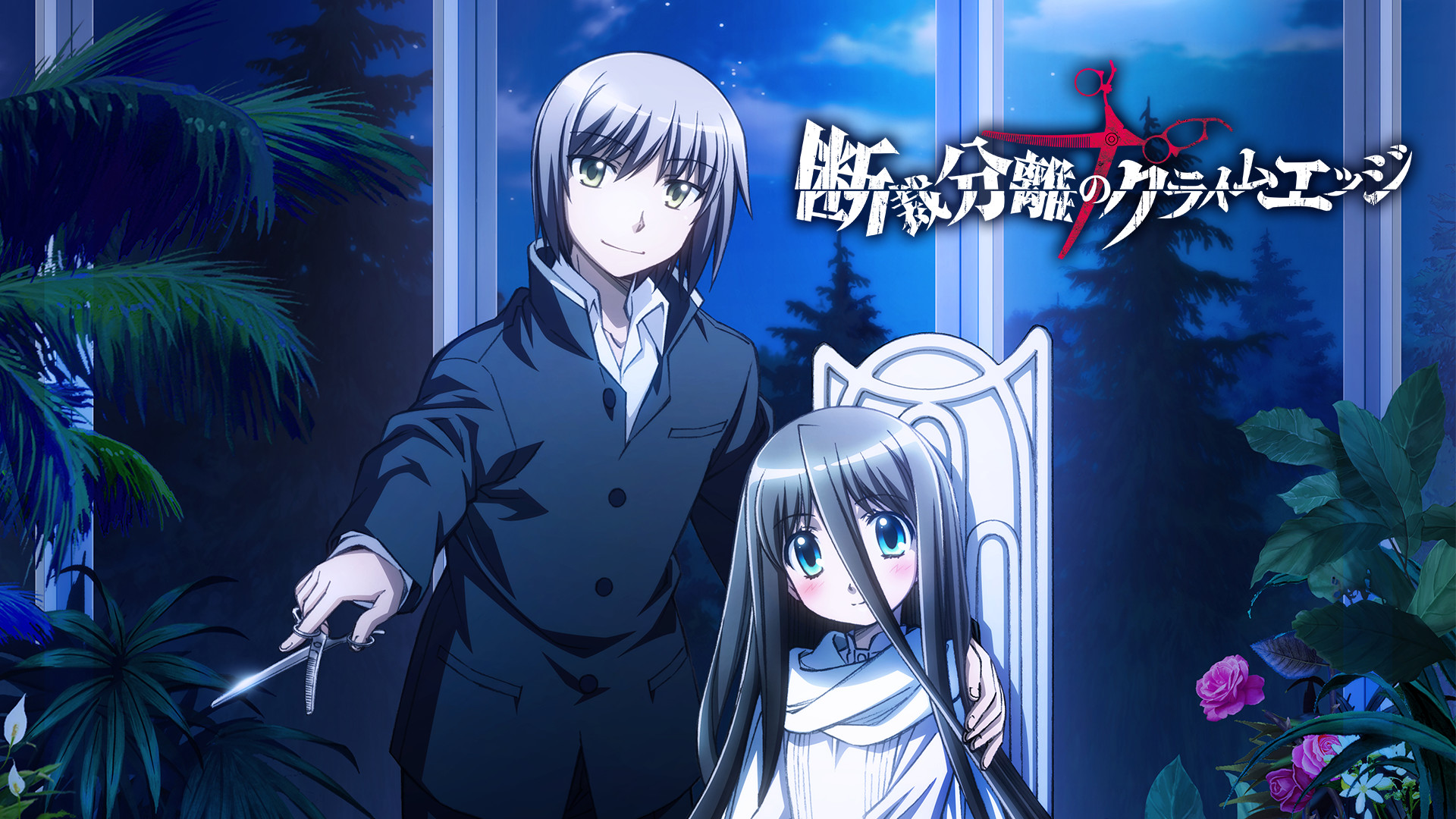 断裁分離のクライムエッジ dアニメストア