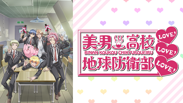 美男高校地球防衛部LOVE！LOVE！LOVE！