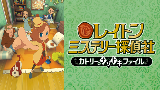 レイトン ミステリー探偵社 ~カトリーのナゾトキファイル~