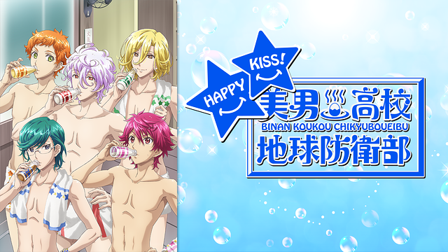 美男高校地球防衛部HAPPY KISS!