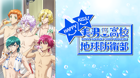 美男高校地球防衛部HAPPY KISS！