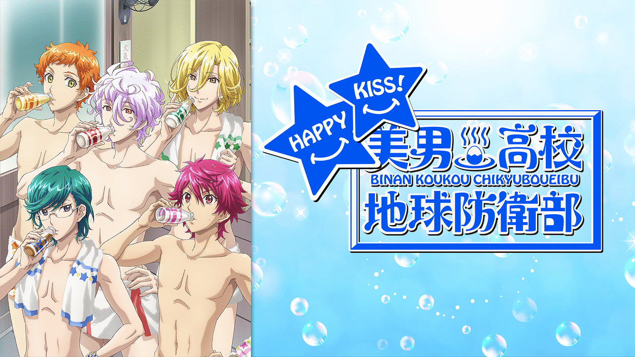 美男高校地球防衛部HAPPY KISS！ | アニメ動画見放題 | dアニメストア