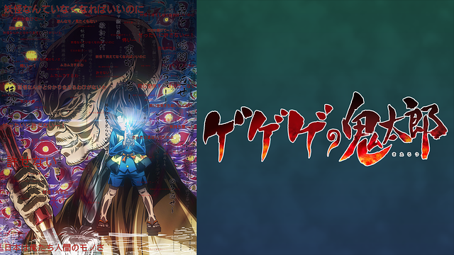 ゲゲゲの鬼太郎(第6作)