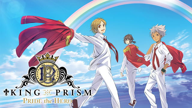 KING OF PRISM -PRIDE the HERO- | アニメ動画見放題 | dアニメストア