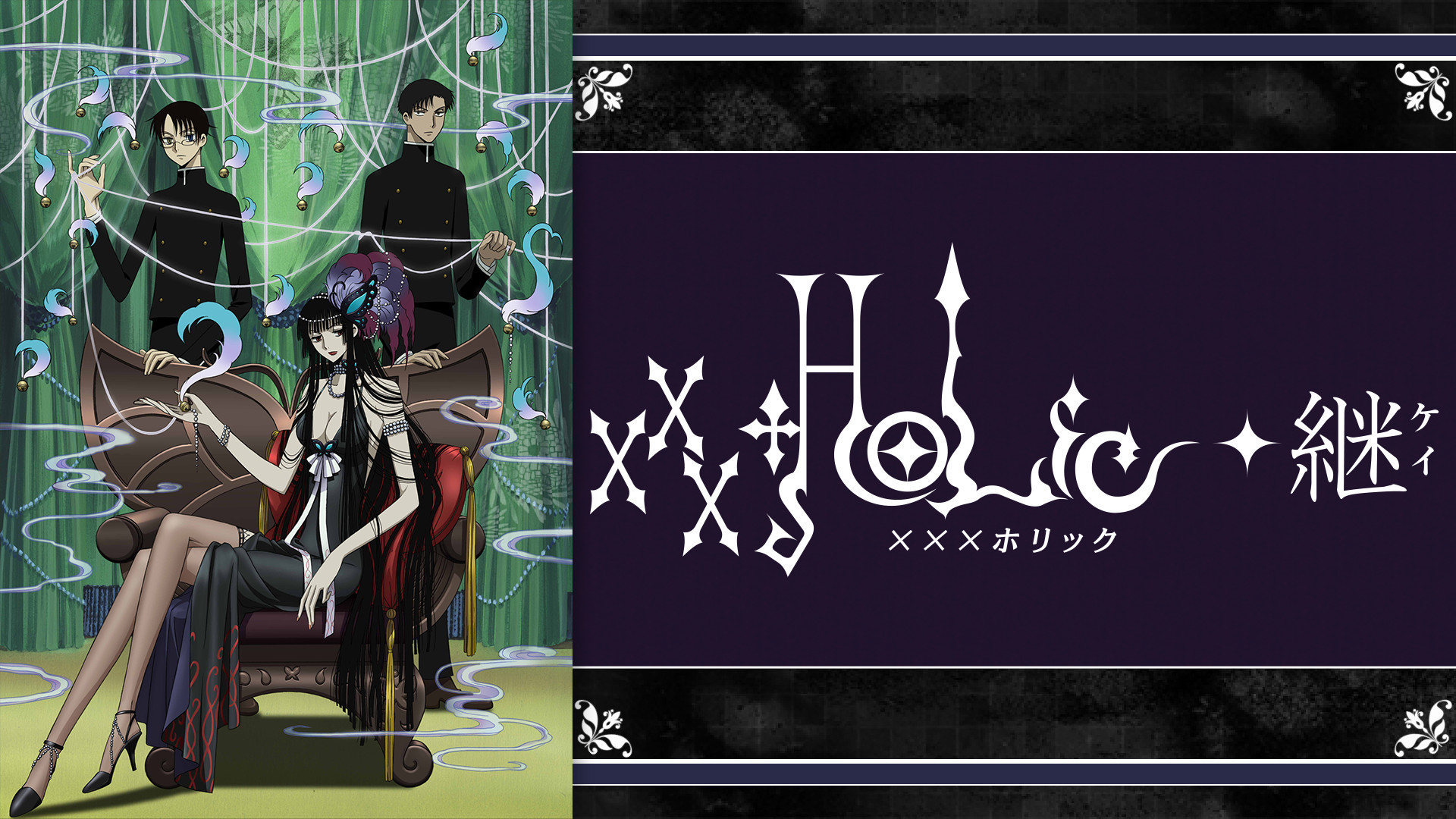 xxxHOLiC◇継 | アニメ動画見放題 | dアニメストア