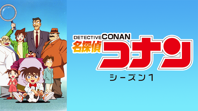 名探偵コナン（第1シーズン）