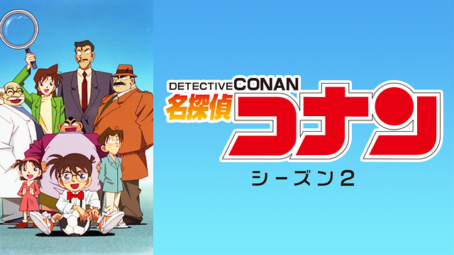 名探偵コナン（第2シーズン）