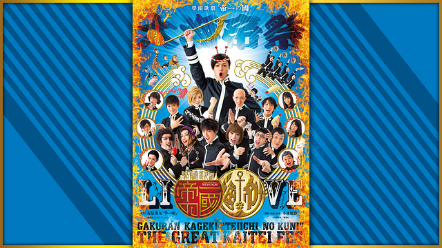 學蘭歌劇『帝一の國』－大海帝祭－