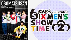 舞台『おそ松さん on STAGE ～SIX MEN’S SHOW TIME 2～』