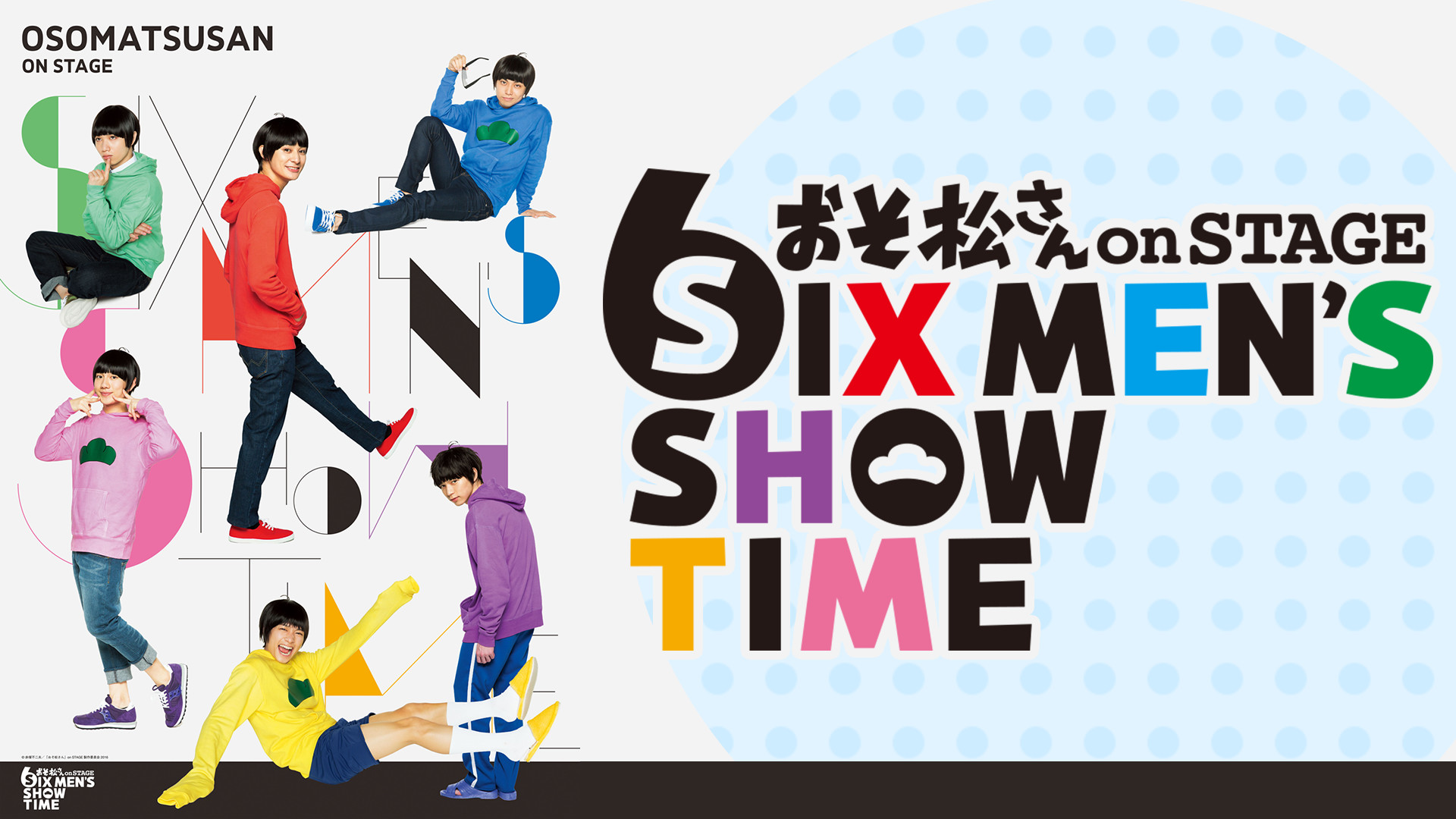 おそ松さん on STAGE ～SIX MEN'S SHOW TIME～ 配信版 | アニメ動画見