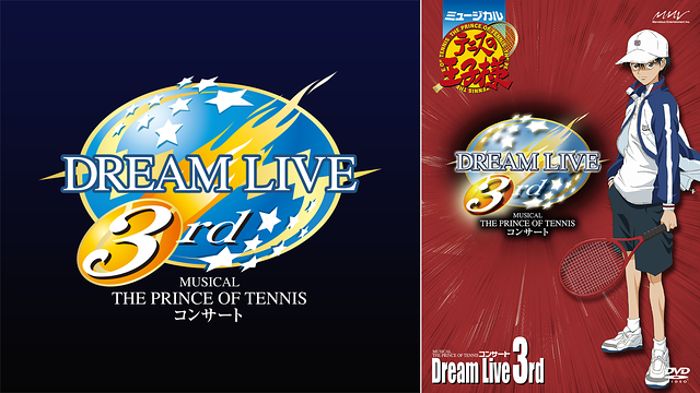 ミュージカル『テニスの王子様』コンサート Dream Live 3rd