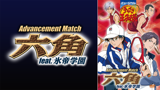ミュージカル『テニスの王子様』Advancement Match 六角 feat. 氷帝学園