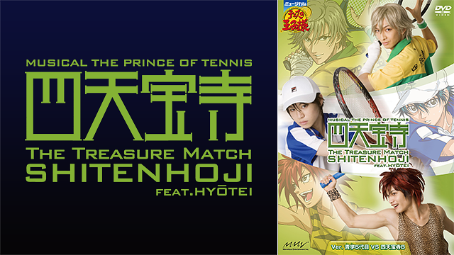 ミュージカル『テニスの王子様』The Treasure Match 四天宝寺 feat. 氷帝 Ver.青学（せいがく）5代目VS四天宝寺B