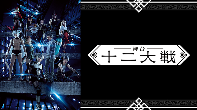 舞台「十二大戦」