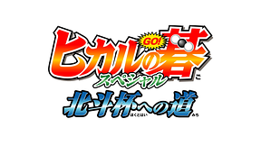 ヒカルの碁スペシャル 北斗杯への道 Chapter 2 Dアニメストア