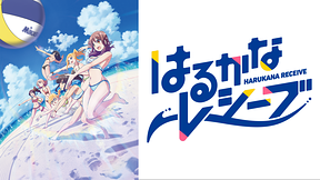 はるかなレシーブ