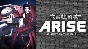 攻殻機動隊 ARISE