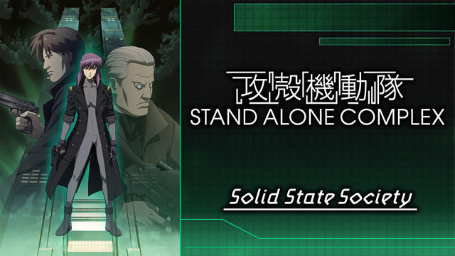 攻殻機動隊 STAND ALONE COMPLEX Solid State Society | アニメ動画見放題 | dアニメストア