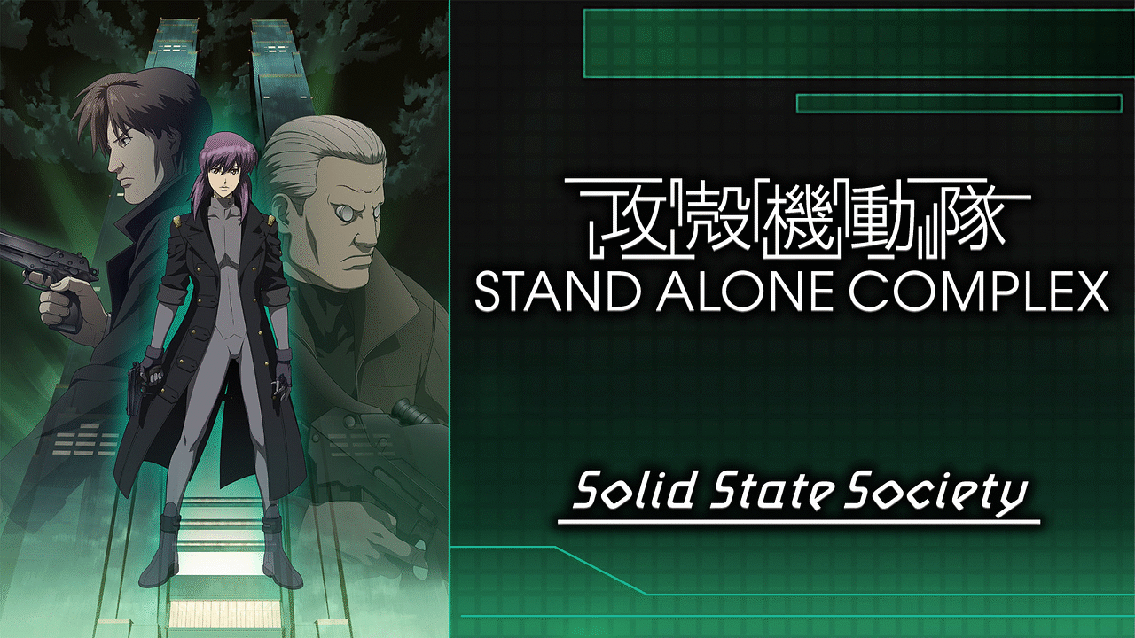 攻殻機動隊 STAND ALONE COMPLEX Solid State Society | アニメ動画見
