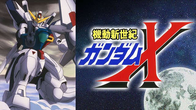 △F3070/アニメポスター/機動新世紀ガンダムX△ 見易かっ