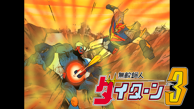 無敵鋼人ダイターン３