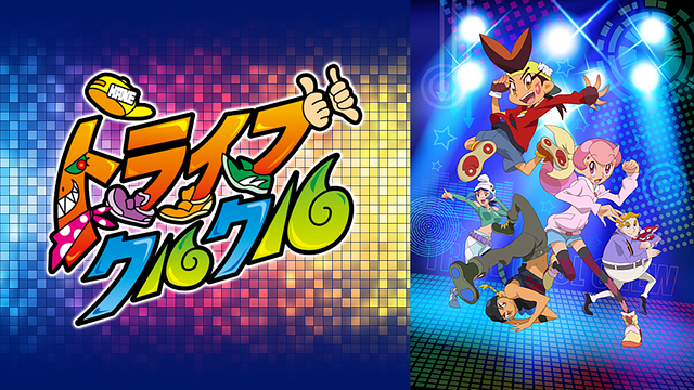 トライブクルクル