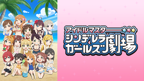 アイドルマスター シンデレラガールズ劇場　3rd SEASON