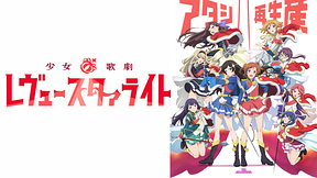 少女☆歌劇 レヴュースタァライト