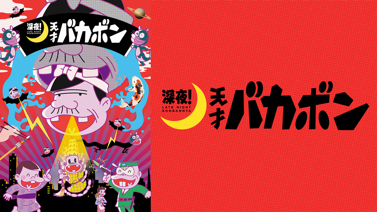 深夜 天才バカボン アニメ動画見放題 Dアニメストア