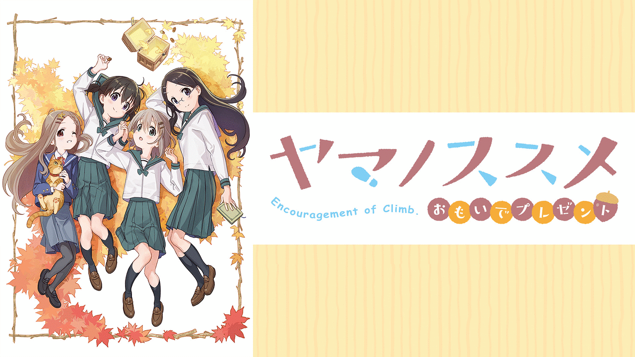 ヤマノススメ おもいでプレゼント アニメ動画見放題 Dアニメストア