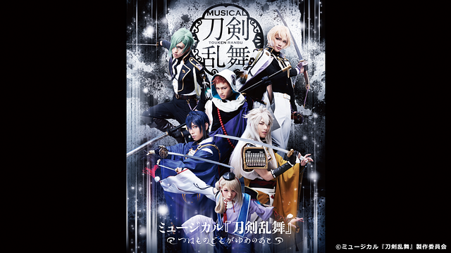 ミュージカル『刀剣乱舞』 ～つはものどもがゆめのあと～