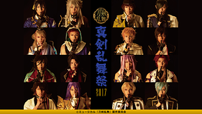 ミュージカル『刀剣乱舞』 ～真剣乱舞祭2017～