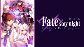 劇場版「Fate/stay night [Heaven’s Feel]」Ｉ.presage flower レンタル