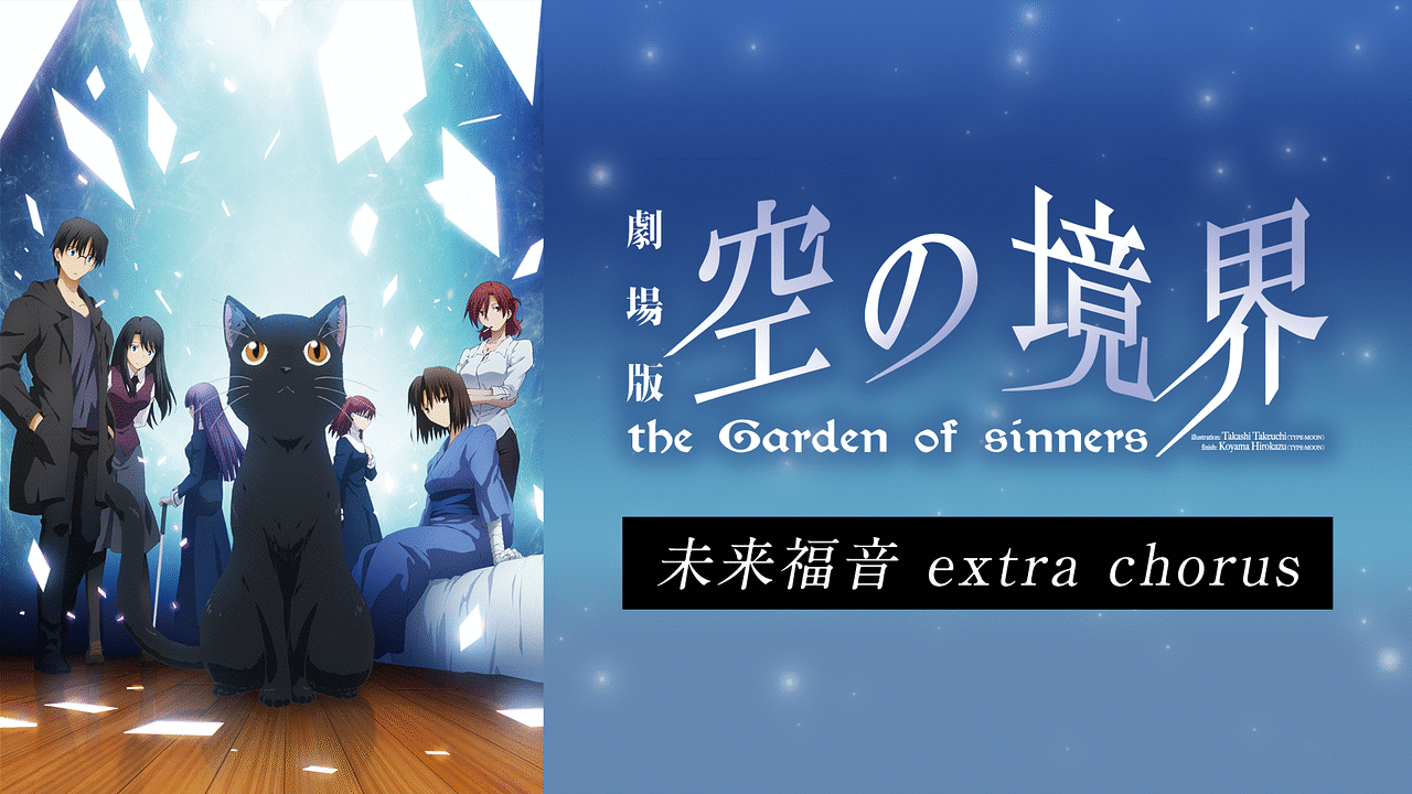 映画｜劇場版「空の境界」未来福音 extra chorusの動画をフルで無料