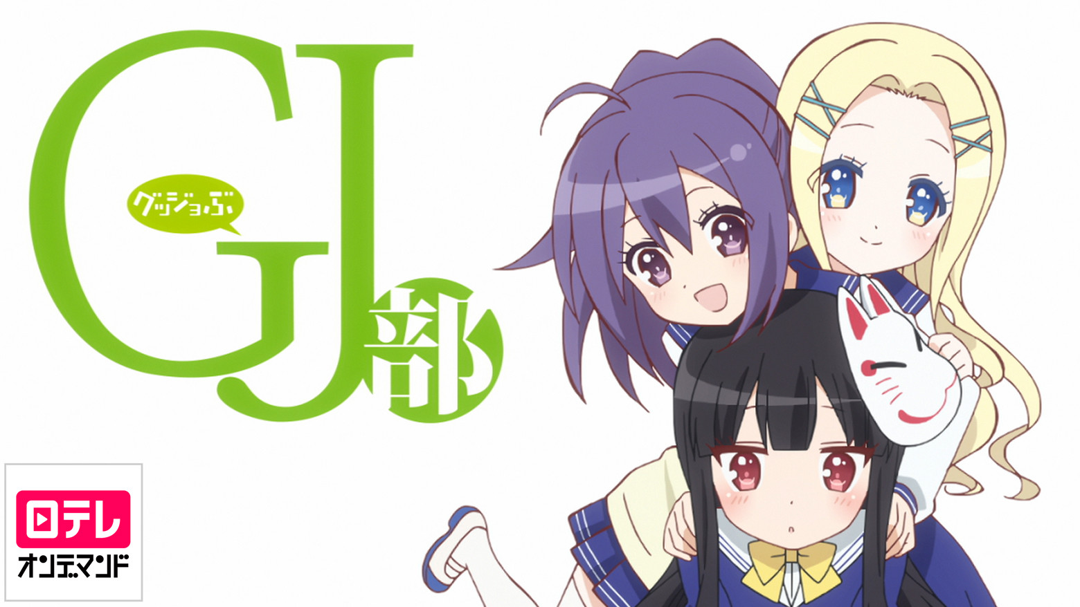 Gj部 第8話 Dアニメストア
