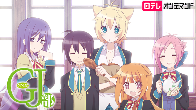 GJ部【日テレオンデマンド】
