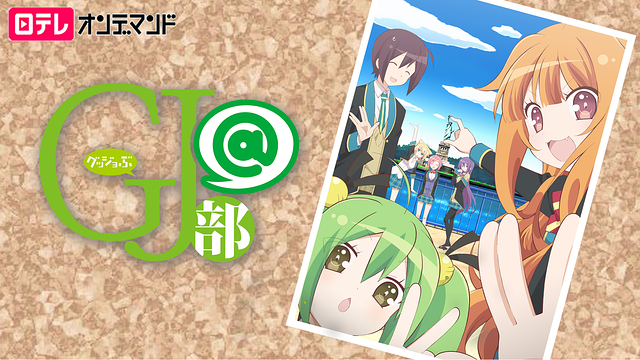 GJ部＠【日テレオンデマンド】