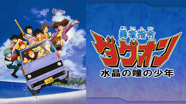 勇者指令ダグオン 水晶の瞳の少年