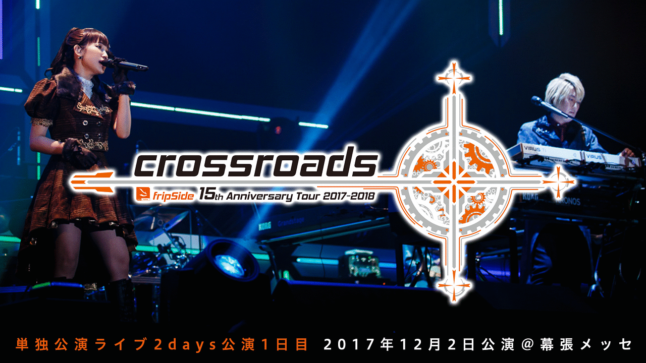 fripSide 15th Anniversary Tour 2017-2018 “crossroads” | アニメ動画見放題 | dアニメストア