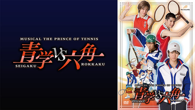 ミュージカル『テニスの王子様』青学（せいがく）vs六角