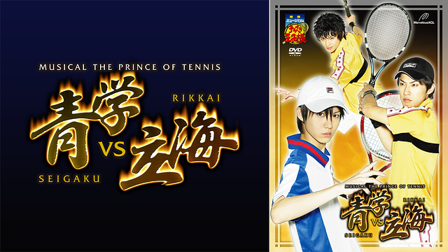 ミュージカル『テニスの王子様』青学（せいがく）vs立海