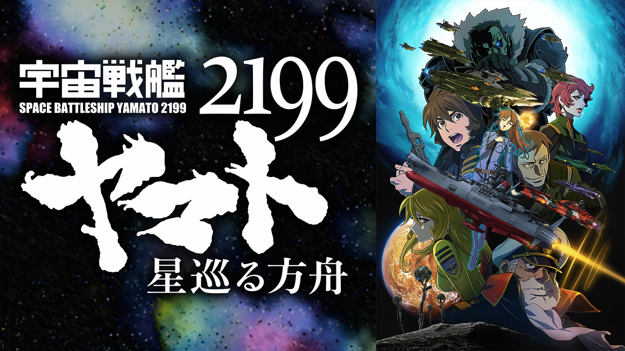 宇宙戦艦ヤマト2199」「星巡る方舟」DVD 全8巻 - アニメ