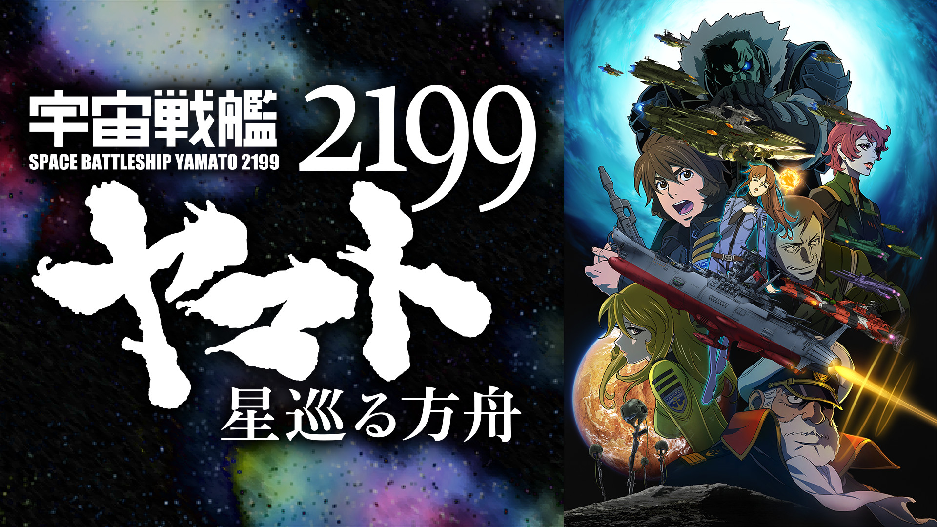 その他 宇宙戦艦ヤマト2199 星巡る方舟 | アニメ動画見放題 | dアニメストア3〜5日程度でお届け海外在庫