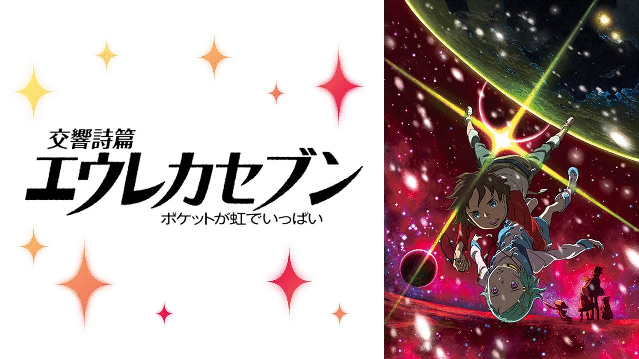 交響詩篇エウレカセブン ポケットが虹でいっぱい アニメ動画見放題 Dアニメストア