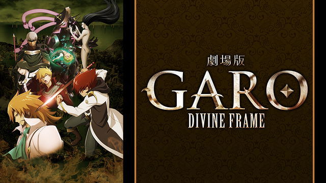 牙狼<GARO>-DIVINE FLAME-