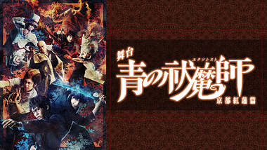 青の祓魔師 京都不浄王篇 アニメ動画見放題 Dアニメストア 青の祓魔師 京都不浄王篇 アニメ動画見放題 Dアニメストア