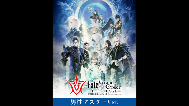 【男性マスター】Fate/Grand Order THE STAGE -神聖円卓領域キャメロット-